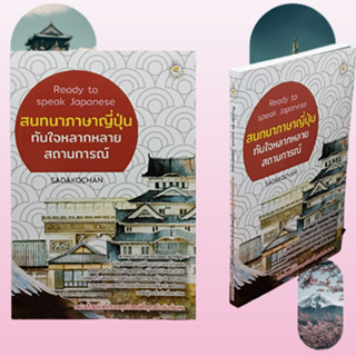 หนังสือภาษา สนทนาภาษาญี่ปุ่นทันใจหลากหลายสถานการณ์ : คำช่วยและโครงสร้าประโยคพื้นฐาน ประโยคสนทนาสำเร็จรูปพร้อมเสิร์ฟ