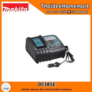 MAKITA แท่นชาร์จ 18V (2.6A) DC18SE (ชาร์จในรถ) รับประกันศูนย์ 1 ปี