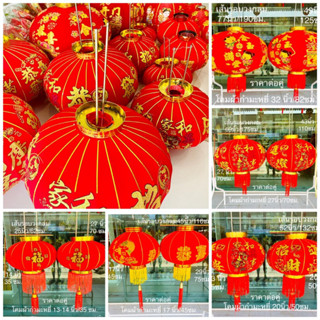 ㊙️🉐 เต็งลั้ง ผ้ายืด ผ้ากำมะหยี่ โคมแดง โคมจีน โคมเต็งลั้ง (ราคาต่อคู่) ราคาส่ง ตรุษจีน แขวนหน้าบ้าน หน้าร้านค้า