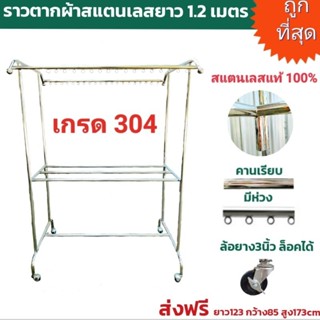 🔥ถูกที่สุด🔥ราวตากผ้าสแตนเลส เกรด304 ยาว1.2เมตร ล้อยาง3นิ้วล็อคได้