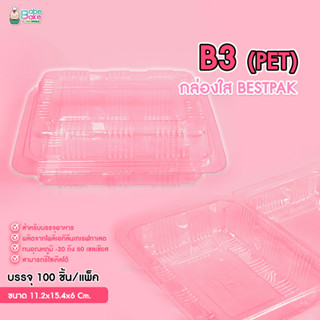 กล่องพลาสติกใส ใส่ขนม BESTPAK B3 PET (100ชิ้น)