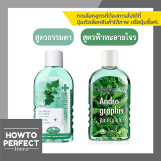 Dentiste Oral Rinse น้ำยาบ้วนปาก เดนทิสเต้ (สูตรธรรมดา / สูตร Andrographis Paniculata ฟ้าทะลายโจร )