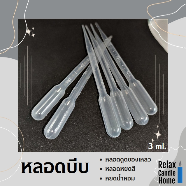 หลอดบีบพลาสติก สำหรับดูดของเหลว เช่น  สี น้ำหอม น้ำมัน ขนาด 3 ml