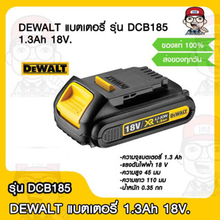 DEWALT แบตเตอรี่ รุ่น DCB185 1.3Ah 18V. ของแท้ 100%