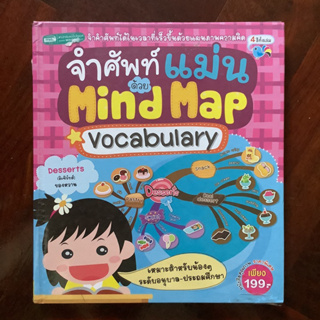 จำศัพท์แม่นด้วย Mind Map Vocabulary