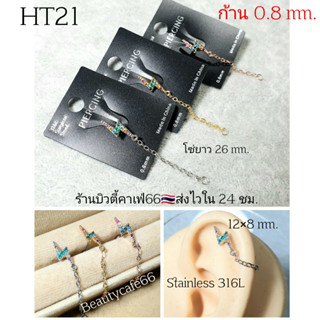 HT21 จิวปีกหู + โซ่ สายฟ้า Flash (Helix) ก้าน 0.8 mm. จิวหูสแตนเลส จิวเพชร Minimal สีเงิน/ทอง/พิงค์ (1ชิ้น) จิวหู จิวโซ่