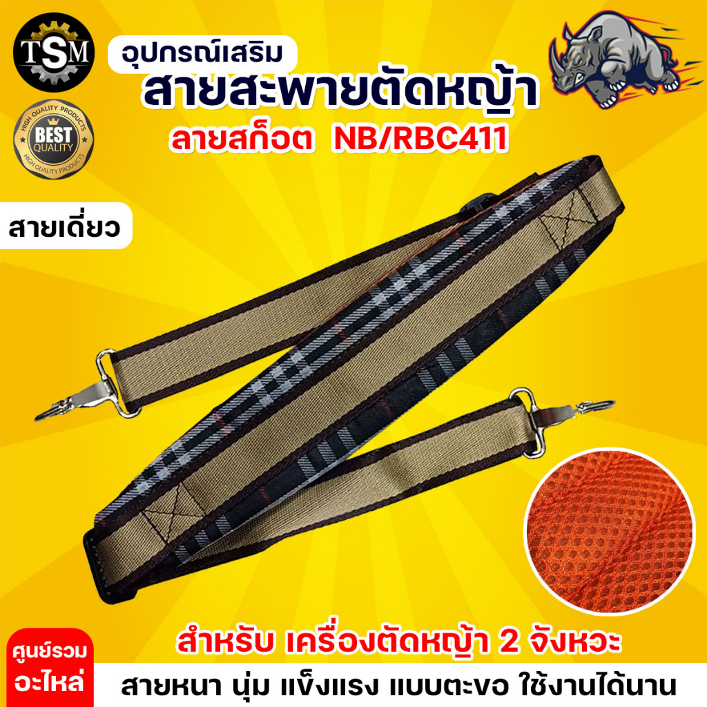 รวมสายสะพาย 411/767/3WF/แบต สายสะพายเครื่องตัดหญ้า 411 / GX-35 สายสะพายเครื่องพ่นยา 767 สายสะพายพ่นยาแบต อะไหล่