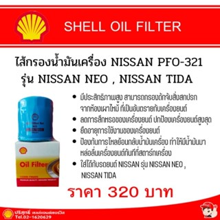 OIL FILTER  ไส้กรองน้ำมันเครื่อง NISSAN PFO-321 NISSAN NEO , NISSAN TIDA