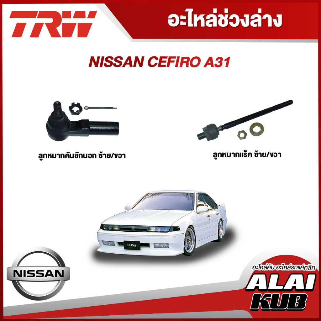 TRW อะไหล่ช่วงล่าง NISSAN CEFIRO A31 ลูกหมากคันชักนอก,ลูกหมากแร็ค