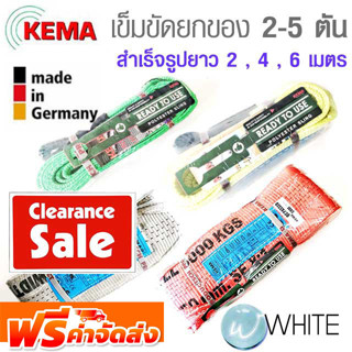 Clearance Sale เข็มขัดยกของ Premium ขนาด 2-5 ตัน ยาว 2,4,6 เมตร KEMA สลิงโพลีเอสเตอร์ สลิงแบน สำเร็จรูป เยอรมัน ส่งฟรี!!