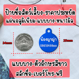 ป้ายชื่อสัตว์เลี้ยง ป้ายชื่อแมว ป้ายชื่อสุนัข ราคาประหยัด อลูนิเนียม แบบบาง