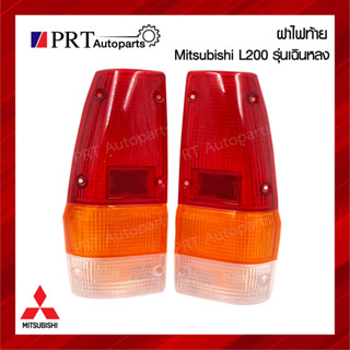 ฝาไฟท้าย MITSUBISHI L200 มิตรซูบิชิ แอล200 ปี1981-1988 รุ่นเฉินหลง ราคาข้างละ ยี่ห้อ AA.MOTOR