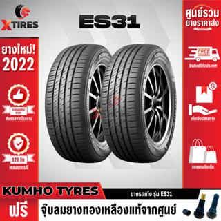 KUMHO 225/45R17 ยางรถยนต์รุ่น ES31 2เส้น (ปีใหม่ล่าสุด) แบรนด์อันดับ 1 จากประเทศเกาหลี ฟรีจุ๊บยางเกรดA