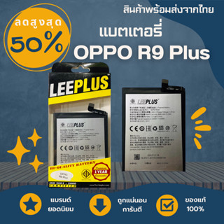 LEEPLUS Battery OPPO R9Plus (BLP611) ความจุ 4,120mAh แบตเตอรี่ออปโป พร้อมส่ง