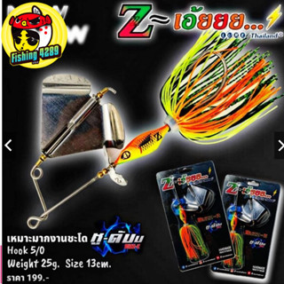 เหยื่อปลอม  Z-เอ้ย บัสเบท Buzz-z  รุ่น หูดับบ ขนาด 13 cm.  25 g เบ็ด 5/0