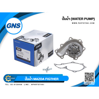 ปั้มน้ำยี่ห้อ GNS ใช้สำหรับรุ่นรถ MAZDA WL51 FIGTHER (GWMZ-49A)