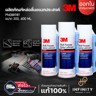 3M สเปรย์หล่อลื่นอเนกประสงค์ ขนาด 200 และ 400 มล.แถมฟรีผ้าไมโครไฟเบอร์ขนาด 30*30 ซม.