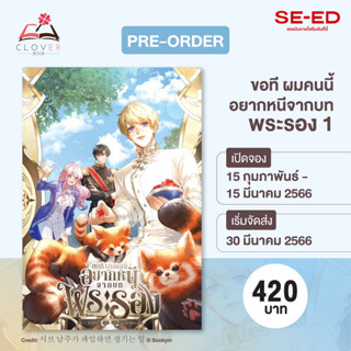 Se-ed (ซีเอ็ด) หนังสือ ขอที ผมคนนี้อยากหนีจากบทพระรอง 1  (สินค้าสั่งจอง)