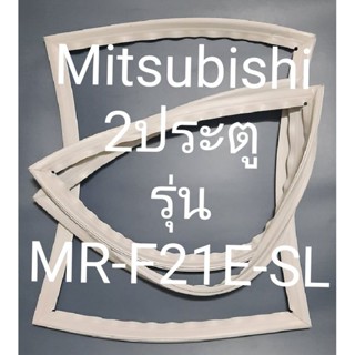 ขอบยางตู้เย็น Mitsubishi 2 ประตูรุ่นMR-F21E-SLมิตรชู