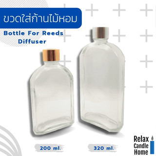 ขวดแก้วใส่ก้านไม้หอม ทรงแบนเหลี่ยม มี 2 ขนาดให้เลือก 200 ml.และ 320 ml.