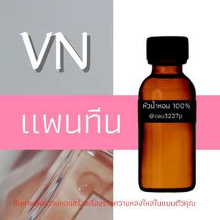 (แพนทีน) หัวเชื้อน้ำหอมฝรั่งเศสแท้100% และแอลกอฮอลล์ผสม มีหลากหลายกลิ่นที่คุณเลือกได้ ขนาด30cc/70cc หอมยาวนาน มั่นใจ