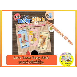 Cats Taste  ขนมแมว  Tasty Stick ขนาด 30 กรัม  ยกลังสุดคุ้ม ( 48 ซอง )