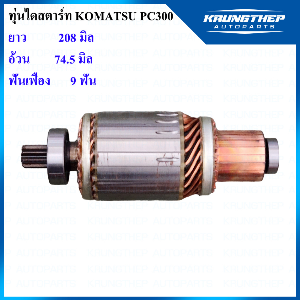 ทุ่นไดสตาร์ท KOMATSU PC300 S6D125  9ฟันเฟือง 24v