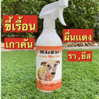 Haidar สเปรย์ ขี้เรื้อน สุนัข/เเมว ผิวหนังแพ้ง่าย แก้คัน ผื่นแดง 500 ml