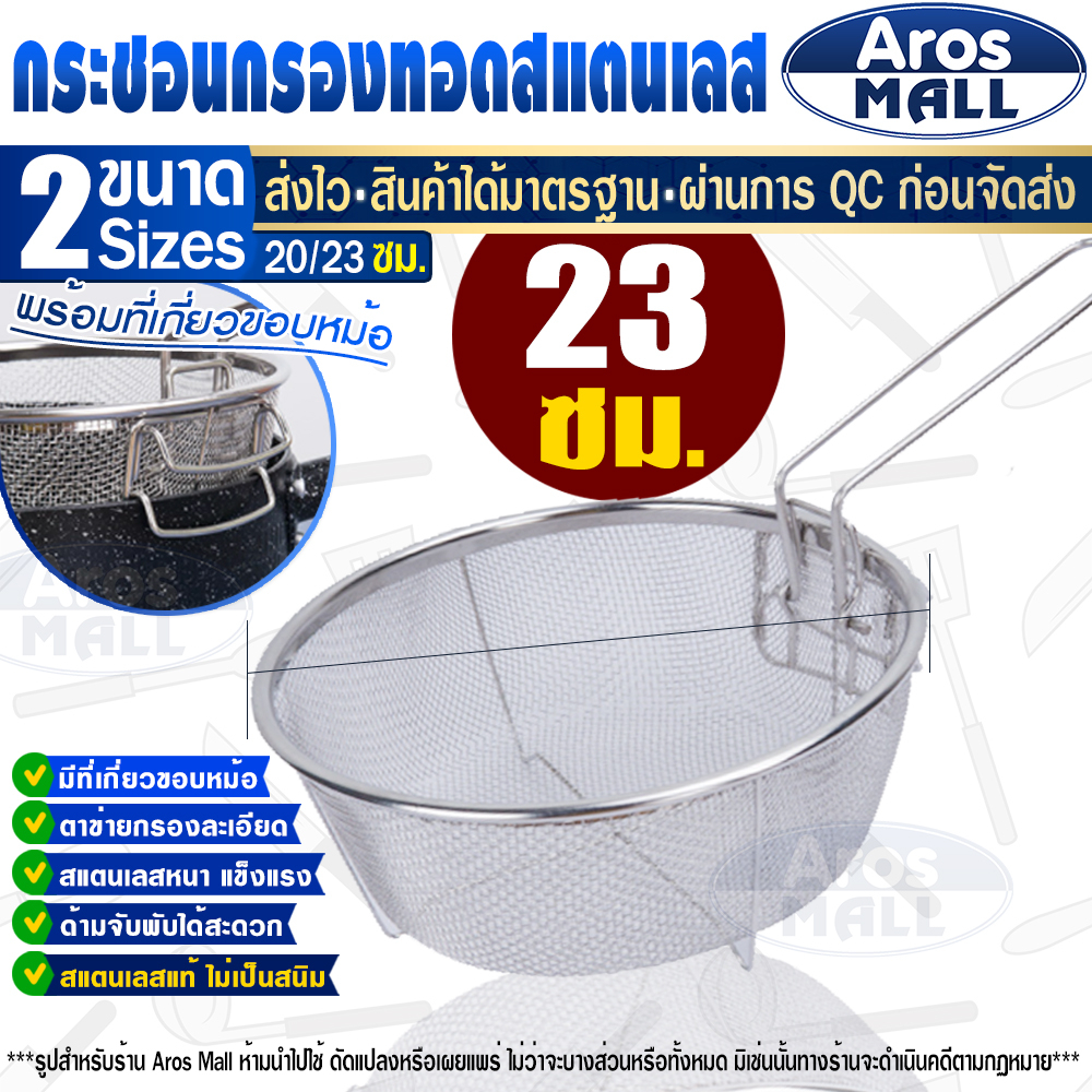 Aros Mall Thailand กระชอนกรองหม้อทอด ลวก ต้ม สแตนเลสแท้เกรด 304 ขนาด 23 ซม. ทรงกลม