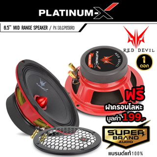 PLATINUM-X PX-S6120F.25EX/ PX-S6.GP650RD ลำโพงเสียงกลาง 6.5นิ้ว เฟสปลั๊ก อะลูมิเนียม ลำโพง เสียงกลาง ลำโพงรถยนต์