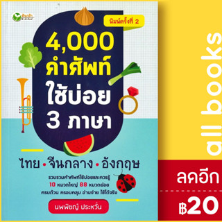 4,000 คำศัพท์ใช้บ่อย 3 ภาษา ไทย-จีนกลาง-อังกฤษ | ต้นกล้า นพพิชญ์ ประหวั่น