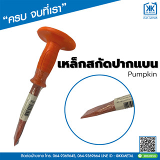 เหล็กสกัดปากแบน Pumpkin สกัดไม้ หิน คอนกรีตและปูน