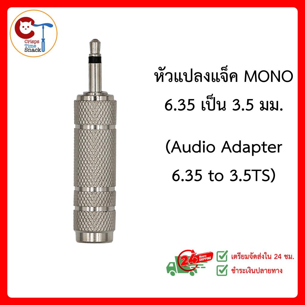 หัวแปลงแจ็คไมค์โครโฟน 6.35mm ไป 3.5mm MONO (3.5mm Male to 6.35 mm Female Audio Adaptor Jack)