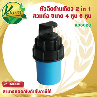 สปริงเกอร์ หัวฉีดด้านเดียว 180 องศา ใส่ได้ 4 หุน และ 6 หุน  พร้อมข้อต่อ PVC สวมท่อ 4 หุน และ 6 หุน ระบบน้ำ รดน้ำต้นไม้