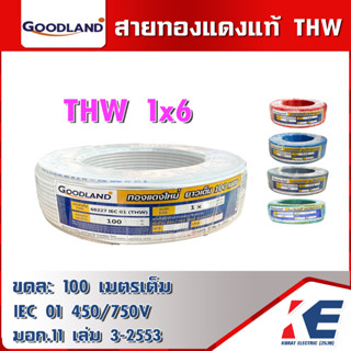 GOODLAND THW 1x6 สายไฟ ยกขด 100 เมตรเต็ม มีมอก. 11 เล่ม 3-2553  สายทองแดง สายTHW สายเมน สายดิน ทองแดงแท้ ทองแดงใหม่