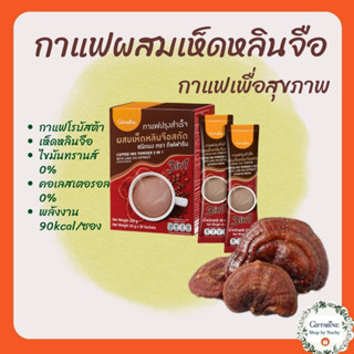 กาแฟปรุงสำเร็จ ผสมเห็ดหลินจือสกัด(Coffee Mix Powder 3in1 with Ling Zhi Extract) กาแฟเพื่อสุขภาพ