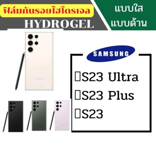 ฟิล์มไฮโดรเจล samsung S23ultra S23 plus S23 และรุ่นอื่นๆสั่งตัดได้ทุกรุ่นค่ะ