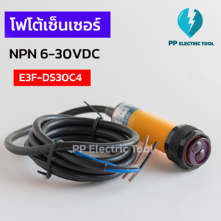 พร็อกซิมิตี้เซ็นเซอร์ เซ็นเซอร์ตรวจจับวัตถุ โฟโต้เซ็นเซอร์ E3F-DS30C4 Proximity Switch DC9-36V NPN/NO 3สาย