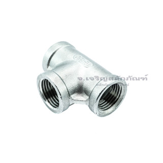 ข้อต่อสามทางแสตนเลส 1/8"-1" (เกลียวในxในxใน) 3-way Fitting, T-Shape FemalexFemalexFemale, Pipe Thread Connector, Fitting