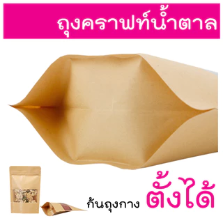 ถุงซิป ถุงคราฟท์ ตั้งได้ (แพคละ 50ใบ) หน้าต่างใส กันน้ำ ใส่อาหาร ขนม