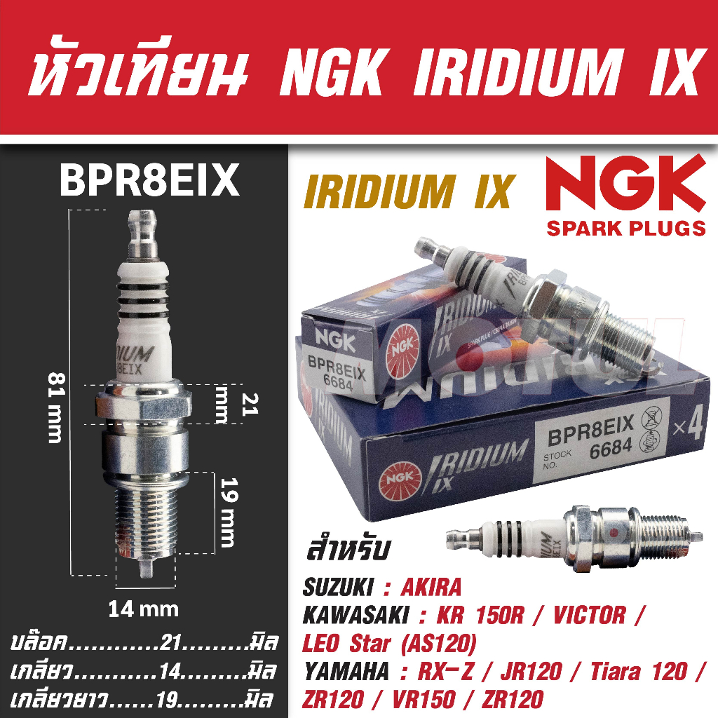NGK หัวเทียน IRIDIUM IX รุ่น BPR8EIX (6684) Yamaha JR120/RX-Z/Tiara120/ZR120/VR150/ZR120 Kawasaki Victor/KR150 ขายแยกหัว