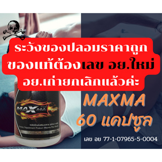 ราคาไม่ระบุสินค้าหน้ากล่อง Maxma  ของแท้100%Maxma Plus+ แม็กม่าพลัส สูตรใหม่ มีของแถม ล๊อตใหม่ล่าสุด