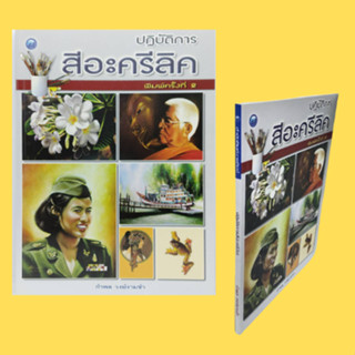 หนังสือศิลปะ ปฏิบัติการสีอะครีลิค : การวาดภาพคนเหมือน การวาดภาพทะเล การวาดภาพหมู่บ้านประมง การวาดภาพทิวทัศน์