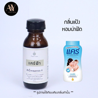 เเคร์ฟ้า หัวน้ำหอมแท้ 100% กลิ่น care ขนาด30ml.