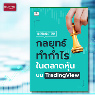 หนังสือ กลยุทธ์ทำกำไรในตลาดหุ้นบน TradingView การลงทุน หลักการลงทุน