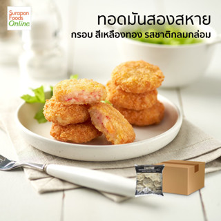 Suraponfoods ทอดมันสองสหาย ยกลัง บรรจุ 10 แพ็ค/ลัง 20 ชิ้น/แพ็ค