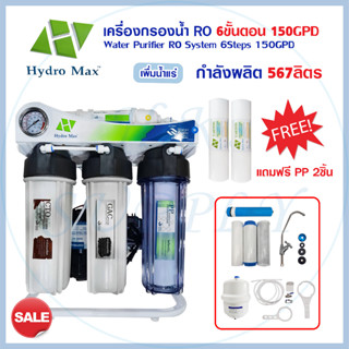 HydroMax เครื่องกรองน้ำ น้ำแร่ 5 6 ขั้นตอน ระบบ RO เพิ่มแร่ธาตุ 75 100 150 200 300 400 GPD Hydro Max biomax unipure