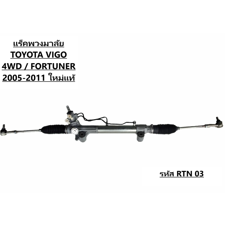 แร็คพวงมาลัย TOYOTA VIGO 4WD / FORTUNER 2005-2011 ใหม่แท้