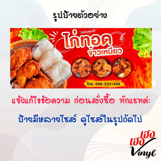 ป้ายไวนิล ไก่ทอด ข้าวเหนียว เปลี่ยนชื่อร้าน ข้อความฟรี!!!