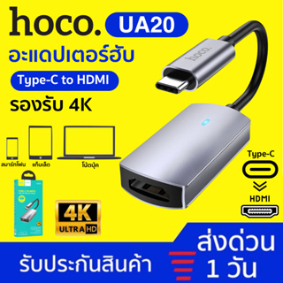 Hoco UA20 ตัวแปลง Type-C เป็น HDMI สาย TYPE-C เชื่อมต่อภาพเเละเสียงขึ้นจอ 4K HD / 30Hz 3840x2160P สมาร์ทโฟน แท็บเล็ต โน้